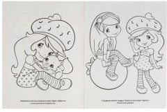 Земляничка. Ягодные подружки. Раскраска - Фото 1