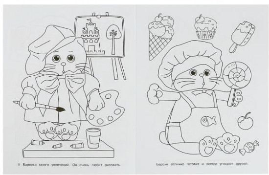 Барсик и его друзья. Чудо-раскраска