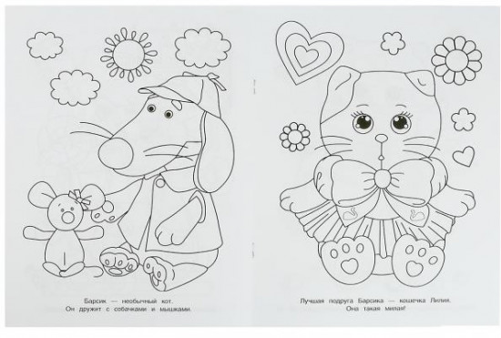 Барсик и его друзья. Чудо-раскраска