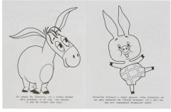 День рождения Иа. Чудо-раскраска - Фото 1