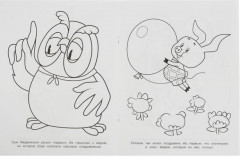 День рождения Иа. Чудо-раскраска - Фото 2