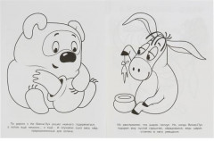 День рождения Иа. Чудо-раскраска - Фото 3