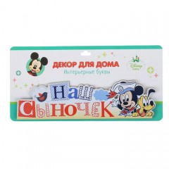 Буквы интерьерные на деревянной подставке «Наш сыночек», Микки Маус - Фото 2