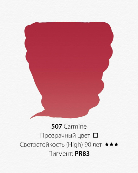 Краска акварельная, 507 красный карминовый