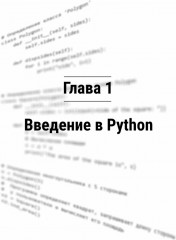 Python за 7 дней. Краткий курс для начинающих - Фото 1