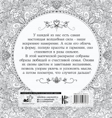 Женское намерение. Семья. Раскраски-аффирмации - Фото 1