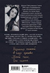 365 воинов внутри меня. Сила нежных стихов - Фото 1