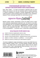 Просто будь собой! Забей на перфекционизм и преврати изъяны в достоинства - Фото 1