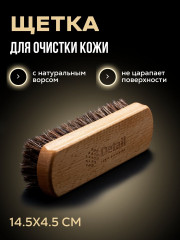 Щётка для очистки тканевых поверхностей салона автомобиля - Фото 1