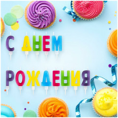 Набор свечей для торта - Фото 1