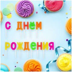 Набор свечей для торта - Фото 2