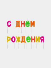 Набор свечей для торта - Фото 10