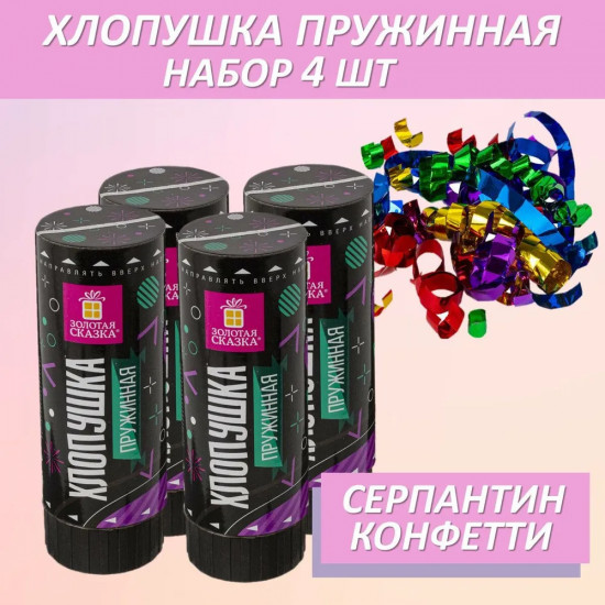 Набор хлопушек