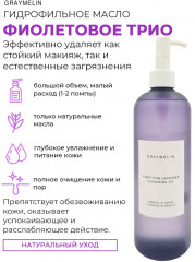 Масло гидрофильное для чувствительной кожи с лавандой - Фото 1