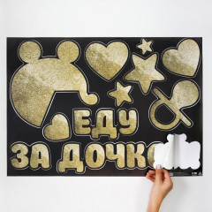 Набор наклеек на машину «Еду за дочкой!» - Фото 1