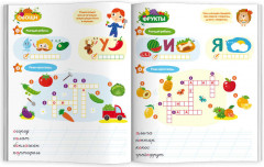 Книжка с заданиями для детей. Словарные слова - Фото 1