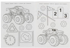 Гонки монстр-траков. Крейзи-раскраска - Фото 3