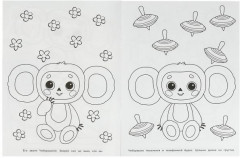 Чебурашка ищет друзей. Бомбическая раскраска - Фото 1