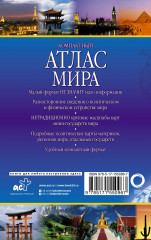 Компактный атлас мира 2023 год - Фото 1