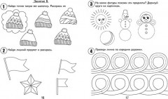 30 занятий для успешного развития ребенка. 4 года. Часть 1 - Фото 1