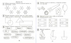 30 занятий для успешного развития ребенка. 6 лет. Часть 1 - Фото 1