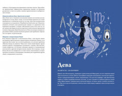 Астрология для всех. Как разобраться в себе и научиться понимать других - Фото 6