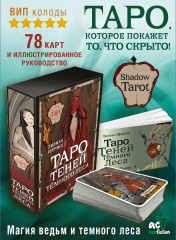 Shadow Tarot. Таро Теней Тёмного Леса - Фото 2