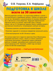 Подготовка к школе всего за 30 занятий - Фото 1