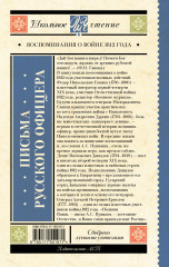 Письма русского офицера. Воспоминания о войне 1812 года - Фото 1