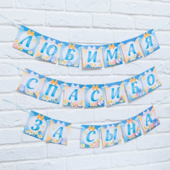 Гирлянда «Любимая, спасибо за сына» - Фото 2