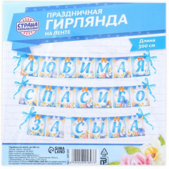 Гирлянда «Любимая, спасибо за сына» - Фото 5