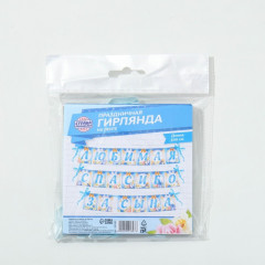 Гирлянда «Любимая, спасибо за сына» - Фото 6