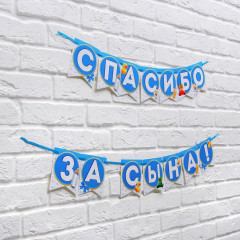 Гирлянда «Спасибо за сына!» - Фото 1