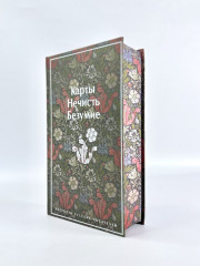 Карты. Нечисть. Безумие. Рассказы русских писателей - Фото 2