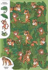 Найди и покажи. Весёлые прятки - Фото 1