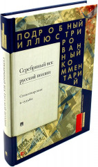Серебряный век русской поэзии. Стихотворения и судьбы - Фото 1
