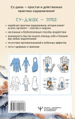 Целительный Су-джок. Важнейшие точки для поддержания здоровья - Фото 1