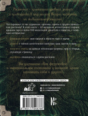 Таро: цветы и яды. Тайная магическая сила привычных растений - Фото 1