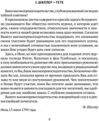 Переписка И. Гете и Ф. Шиллера. В 3 томах. Том 1. 1794–1796 - Фото 3