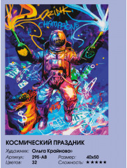 Картина по номерам «Космический праздник» - Фото 5