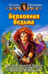 Верховная Ведьма - Фото 1
