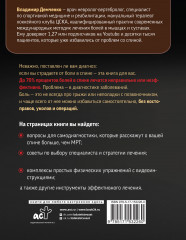 Истина в спине. Как избавиться от боли без уколов и операций - Фото 1