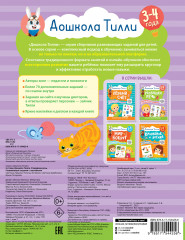 3-4 года. Дошкола Тилли. Развиваем речь. Развивающие задания с наклейками - Фото 1