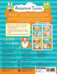 3-4 года. Дошкола Тилли. Первый счёт. Развивающие задания с наклейками - Фото 1