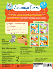 3-4 года. Дошкола Тилли. Мир вокруг. Развивающие задания с наклейками - Фото 1