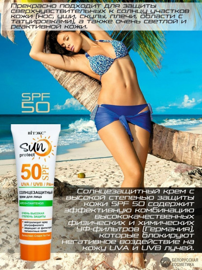 Крем для лица солнцезащитный SPF50