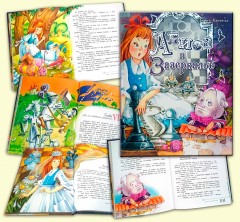 Алиса в Зазеркалье - Фото 5