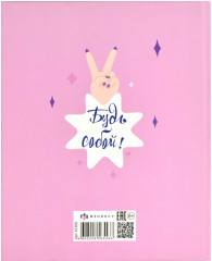 Дневник школьный «Будь собой» - Фото 1