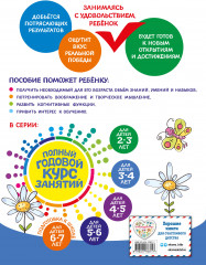 Полный годовой курс занятий: для детей 3-4 лет - Фото 1