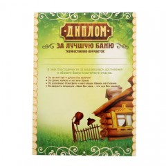 Медаль с дипломом для банщика «За лучшую баню» - Фото 5